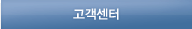 고객센터
