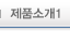 제품소개1