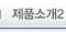 제품소개2