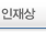 인재상