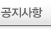 공지사항