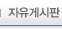 자유게시판